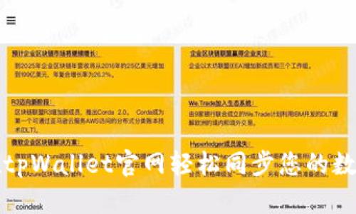 如何在tpWallet官网轻松同步您的数字资产