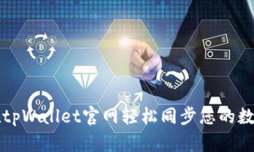 如何在tpWallet官网轻松同步您的数字资产
