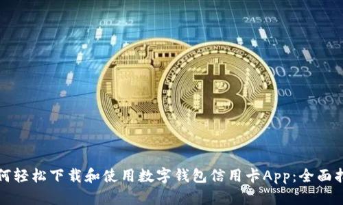 如何轻松下载和使用数字钱包信用卡App：全面指南