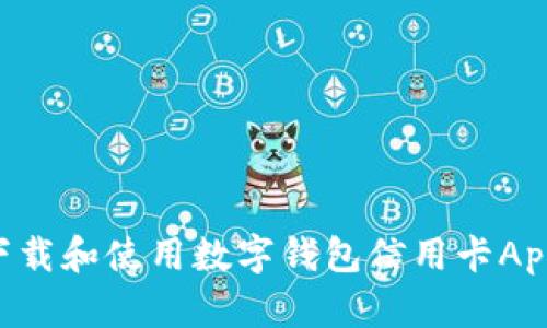 如何轻松下载和使用数字钱包信用卡App：全面指南