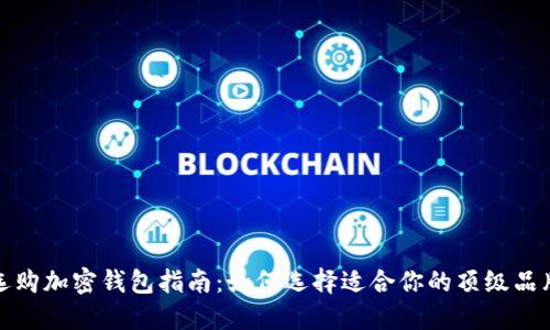 选购加密钱包指南：如何选择适合你的顶级品牌