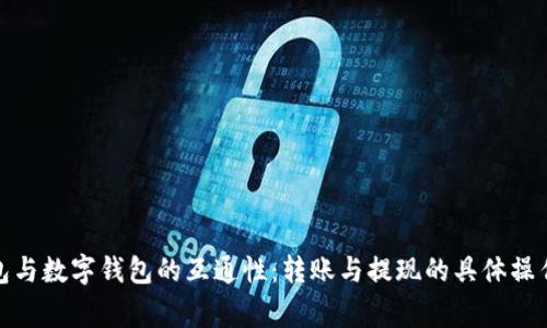 探索微信钱包与数字钱包的互通性：转账与提现的具体操作与注意事项