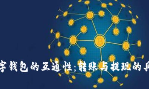 探索微信钱包与数字钱包的互通性：转账与提现的具体操作与注意事项
