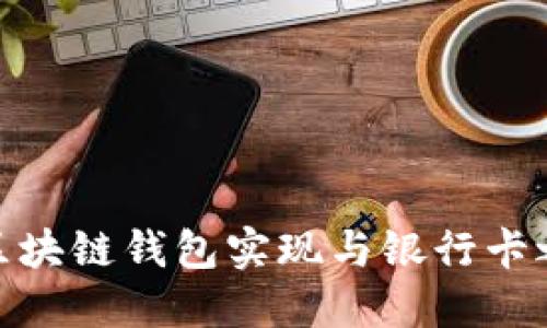如何利用区块链钱包实现与银行卡之间的转账