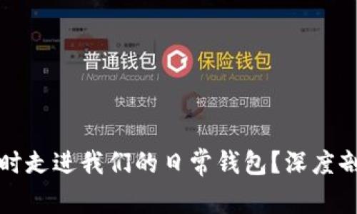 数字人民币何时走进我们的日常钱包？深度剖析与前景展望