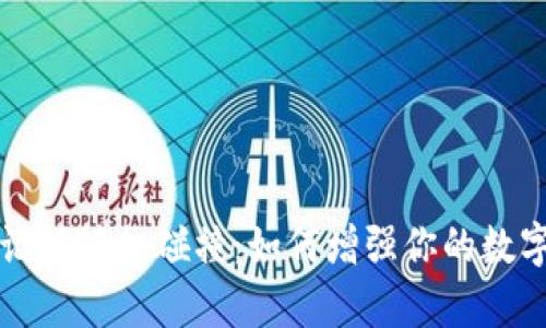 tpWallet助记词随机碰撞：如何增强你的数字资产安全性