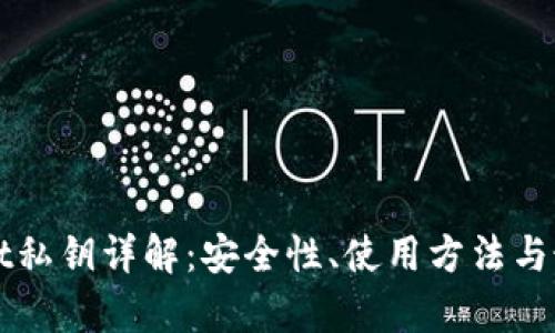 tpWallet私钥详解：安全性、使用方法与最佳实践