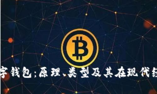 全面了解数字钱包：原理、类型及其在现代经济中的应用