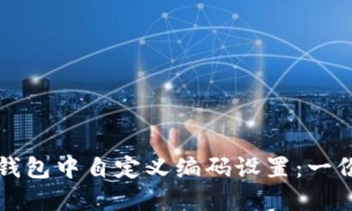 如何在数字钱包中自定义编码设置：一份全面的指南