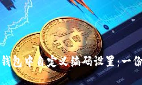 如何在数字钱包中自定义编码设置：一份全面的指南