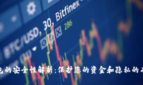 数字钱包的安全性解析：保护您的资金和隐私的有效策略