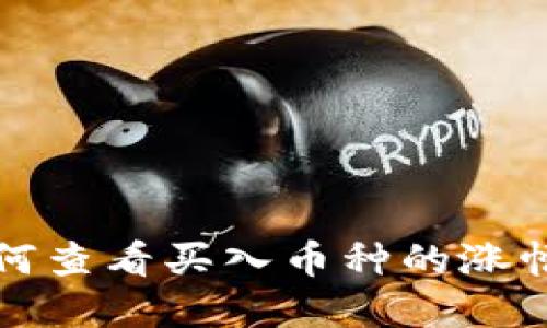 tpWallet如何查看买入币种的涨幅与动态变化