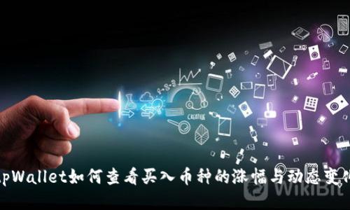 tpWallet如何查看买入币种的涨幅与动态变化