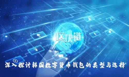 深入探讨韩国数字货币钱包的类型与选择