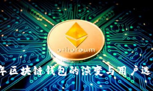 2017年区块链钱包的演变与用户选择指南