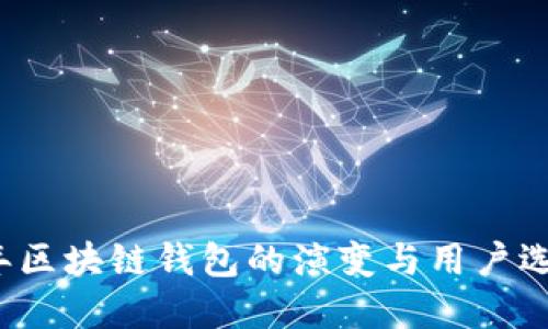 2017年区块链钱包的演变与用户选择指南