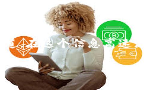  解决tpWallet闪兑问题的综合指南：让数字资产流动更顺畅 / 
 guanjianci tpWallet, 闪兑, 数字资产, 交易问题 /guanjianci 

引言
在这个瞬息万变的数字经济时代，数字资产的流动性至关重要。tpWallet作为一个便捷的钱包解决方案，旨在为用户提供无缝的资产管理体验。然而，在使用过程中，用户可能会遇到闪兑（即快速交易）的问题，这可能会影响用户的整体体验和对平台的信任度。那么，tpWallet的闪兑问题通常是什么？如何有效解决这些问题呢？本文将为您详细解析，助您顺利进行数字资产交易。

tpWallet闪兑问题的常见原因
在了解解决方法之前，首先需要明确tpWallet闪兑问题的常见原因。主要有以下几点：

h41. 网络连接不稳定/h4
闪兑交易的成功依赖于稳定的网络连接。如果您的网络速度较慢或经常掉线，交易请求可能无法及时发送到服务器，从而造成闪兑失败。

h42. 交易手续费不足/h4
每笔交易都需支付一定的手续费，若用户在进行闪兑时未能设置合理的手续费，交易可能会被延迟或拒绝。

h43. 资产不足或不支持的交易对/h4
在进行闪兑交易时，用户需要确保钱包中有足够的资产来完成交易，并且所涉及的交易对应该是tpWallet所支持的。如果用户尝试交易不支持的货币或资产，必然会导致闪兑失败。

如何解决tpWallet闪兑问题
了解到闪兑问题的成因后，我们来看如何应对这些问题，确保用户能够顺利进行数字资产交易。

h41. 网络条件/h4
确保您的设备连接到一个稳定的网络。可以通过重启路由器、切换网络信号，或者使用更快速的网络连接（如光纤宽带）来提升网络稳定性。

h42. 设置合理的交易手续费/h4
在进行闪兑时，用户需要仔细选择合适的交易手续费。一般来说，手续费越高，交易被确认的速度越快。因此，根据网络拥堵程度，适时调整手续费，以便顺利完成交易。

h43. 确认资产余额和交易对支持情况/h4
在执行闪兑交易前，务必确认您的账户中有足够的资产，并确保想要兑换的资产组合在tpWallet的支持列表中。可以通过官方渠道或tpWallet社区了解最新的交易对信息。

h44. 定期更新tpWallet应用程序/h4
技术不断更新迭代，tpWallet也会定期推出新版本，修复已知问题和提升用户体验。务必确保您使用的是最新版本，以便获取最新的功能和修复。

用户支持与社区互动
如果用户在尝试上述解决方案后仍旧无法解决闪兑问题，可以寻求tpWallet的官方支持。通常，官方会提供FAQ页面，或设置专门的客服团队处理各种问题。

h41. 在线客服/h4
用户可以通过tpWallet的官方网站，找到在线客服。通常，快速响应的客服能够针对用户的具体问题提供实时解答。

h42. 社区论坛/h4
tpWallet的用户社区是一个互动平台，用户可以在上面分享自己的使用经验，包括他们成功解决问题的心得。这种互动不仅能帮助您解决问题，还能从中获取更深入的知识。

h43. 社交媒体/h4
关注tpWallet的官方社交媒体渠道，如Twitter、Telegram等，可以第一时间获取最新消息，并参与到社区讨论中。通过这些平台，您也能向开发团队反馈遇到的问题。

总结
tpWallet闪兑问题虽然常见，但通过合理的网络设置、手续费管理和资产确认，绝大部分问题都能够迎刃而解。对于仍旧难以处理的问题，官方支持及社区互动也是极佳的求助渠道。在这个信息高速流动的时代，如何高效、快速地管理和流转数字资产已成为每位用户亟待掌握的技能。希望本文能为您提供实用的帮助，让您在数字资产交易的旅程中更加顺畅。 

如同生活中的每一次选择，交易也需要理性与智慧。愿每位tpWallet用户都能在处理闪兑问题时运筹帷幄，享受数字经济带来的无限可能。