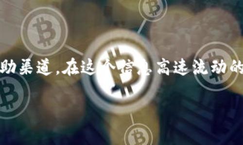   解决tpWallet闪兑问题的综合指南：让数字资产流动更顺畅 / 
 guanjianci tpWallet, 闪兑, 数字资产, 交易问题 /guanjianci 

引言
在这个瞬息万变的数字经济时代，数字资产的流动性至关重要。tpWallet作为一个便捷的钱包解决方案，旨在为用户提供无缝的资产管理体验。然而，在使用过程中，用户可能会遇到闪兑（即快速交易）的问题，这可能会影响用户的整体体验和对平台的信任度。那么，tpWallet的闪兑问题通常是什么？如何有效解决这些问题呢？本文将为您详细解析，助您顺利进行数字资产交易。

tpWallet闪兑问题的常见原因
在了解解决方法之前，首先需要明确tpWallet闪兑问题的常见原因。主要有以下几点：

h41. 网络连接不稳定/h4
闪兑交易的成功依赖于稳定的网络连接。如果您的网络速度较慢或经常掉线，交易请求可能无法及时发送到服务器，从而造成闪兑失败。

h42. 交易手续费不足/h4
每笔交易都需支付一定的手续费，若用户在进行闪兑时未能设置合理的手续费，交易可能会被延迟或拒绝。

h43. 资产不足或不支持的交易对/h4
在进行闪兑交易时，用户需要确保钱包中有足够的资产来完成交易，并且所涉及的交易对应该是tpWallet所支持的。如果用户尝试交易不支持的货币或资产，必然会导致闪兑失败。

如何解决tpWallet闪兑问题
了解到闪兑问题的成因后，我们来看如何应对这些问题，确保用户能够顺利进行数字资产交易。

h41. 网络条件/h4
确保您的设备连接到一个稳定的网络。可以通过重启路由器、切换网络信号，或者使用更快速的网络连接（如光纤宽带）来提升网络稳定性。

h42. 设置合理的交易手续费/h4
在进行闪兑时，用户需要仔细选择合适的交易手续费。一般来说，手续费越高，交易被确认的速度越快。因此，根据网络拥堵程度，适时调整手续费，以便顺利完成交易。

h43. 确认资产余额和交易对支持情况/h4
在执行闪兑交易前，务必确认您的账户中有足够的资产，并确保想要兑换的资产组合在tpWallet的支持列表中。可以通过官方渠道或tpWallet社区了解最新的交易对信息。

h44. 定期更新tpWallet应用程序/h4
技术不断更新迭代，tpWallet也会定期推出新版本，修复已知问题和提升用户体验。务必确保您使用的是最新版本，以便获取最新的功能和修复。

用户支持与社区互动
如果用户在尝试上述解决方案后仍旧无法解决闪兑问题，可以寻求tpWallet的官方支持。通常，官方会提供FAQ页面，或设置专门的客服团队处理各种问题。

h41. 在线客服/h4
用户可以通过tpWallet的官方网站，找到在线客服。通常，快速响应的客服能够针对用户的具体问题提供实时解答。

h42. 社区论坛/h4
tpWallet的用户社区是一个互动平台，用户可以在上面分享自己的使用经验，包括他们成功解决问题的心得。这种互动不仅能帮助您解决问题，还能从中获取更深入的知识。

h43. 社交媒体/h4
关注tpWallet的官方社交媒体渠道，如Twitter、Telegram等，可以第一时间获取最新消息，并参与到社区讨论中。通过这些平台，您也能向开发团队反馈遇到的问题。

总结
tpWallet闪兑问题虽然常见，但通过合理的网络设置、手续费管理和资产确认，绝大部分问题都能够迎刃而解。对于仍旧难以处理的问题，官方支持及社区互动也是极佳的求助渠道。在这个信息高速流动的时代，如何高效、快速地管理和流转数字资产已成为每位用户亟待掌握的技能。希望本文能为您提供实用的帮助，让您在数字资产交易的旅程中更加顺畅。 

如同生活中的每一次选择，交易也需要理性与智慧。愿每位tpWallet用户都能在处理闪兑问题时运筹帷幄，享受数字经济带来的无限可能。