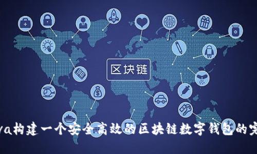 使用Java构建一个安全高效的区块链数字钱包的完整指南