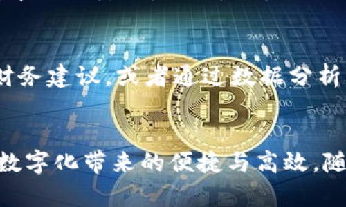 jiaoti微信数字钱包功能全面启用，助你轻松管理财务/jiaoti
微信,数字钱包,在线支付,财务管理/guanjianci

引言：数字化时代的财务管理变革
在当今数字化科技飞速发展的背景下，传统的财务管理方式正在经历一场深刻的变革。微信，作为中国最流行的社交媒体平台之一，正在逐步将这一转变融入其功能中，不仅支持基本的社交功能，还在数字支付、财务管理等方面展示了强大的潜力。数字钱包的兴起，使得人们的日常财务事务变得更为便捷，我们有理由相信，微信的数字钱包功能正是在这样的时代背景下诞生的。

微信数字钱包的功能概述
微信数字钱包为用户提供了一整套在线金融服务，涵盖了支付、转账、消费记录等多项功能。具体来说，用户可以通过微信钱包进行在线购物，无论是在本地商店还是电商平台，支付流程简单快捷，极大地方便了用户的日常消费。此外，用户还可以通过微信进行快速的转账和收款，无论是小额支付还是大额交易，都能够在几秒钟内完成，非常高效。

如何启动和设置微信数字钱包
启动微信数字钱包的步骤十分简单。首先，打开微信应用，点击底部菜单中的
