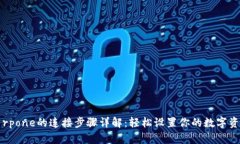 tpWallet与rpone的连接步骤详解：轻松设置你的数字