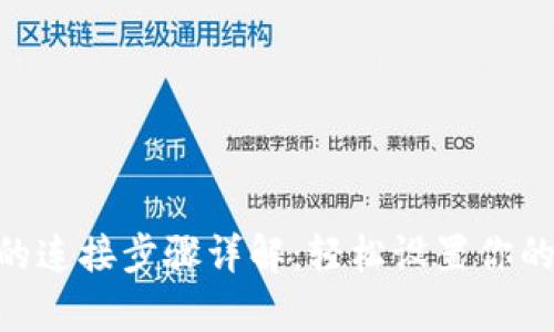 tpWallet与rpone的连接步骤详解：轻松设置你的数字资产管理工具