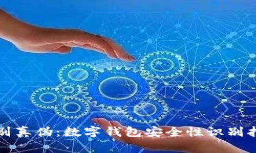 鉴别真伪：数字钱包安全性识别指南