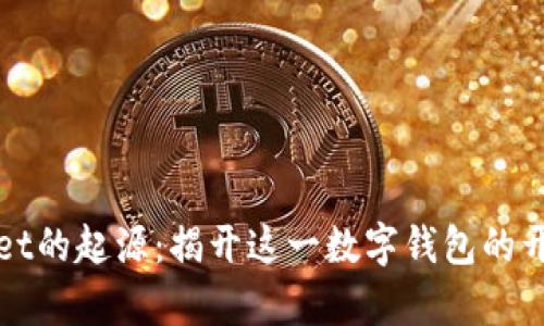 tpWallet的起源：揭开这一数字钱包的开发背景