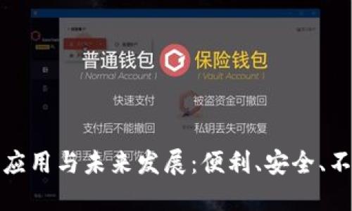 数字钱包支付的应用与未来发展：便利、安全、不可逆的支付方式