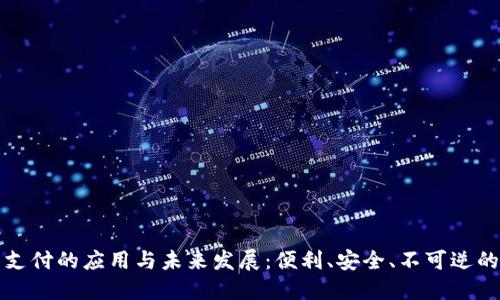 数字钱包支付的应用与未来发展：便利、安全、不可逆的支付方式
