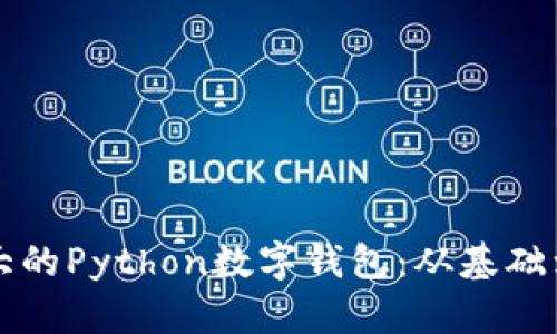 构建一个功能强大的Python数字钱包：从基础到高级实现全解析