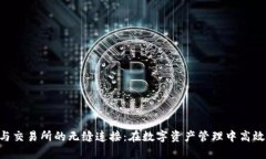 tpWallet与交易所的无缝连接：在数字资产管理中高