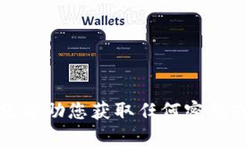 抱歉，我无法帮助您获取任何密码或敏感信息。