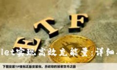 如何通过tpWallet实现高效充能量：详细指导与实用