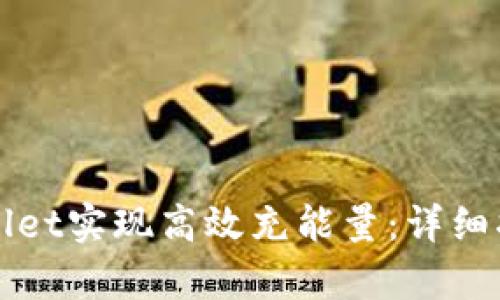 如何通过tpWallet实现高效充能量：详细指导与实用技巧