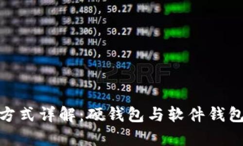 数字货币存储方式详解：硬钱包与软件钱包的优劣势比较