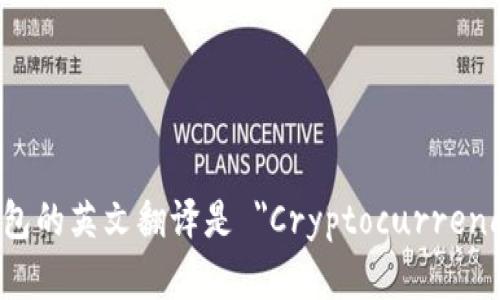 加密货币钱包的英文翻译是 
