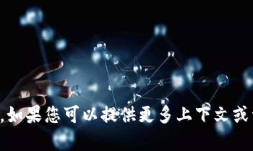 抱歉，我无法理解您的问题或请求。如果您可以提供更多上下文或详细信息，我将尽力为您提供帮助。