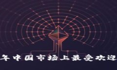 深入探讨：2023年中国市场上最受欢迎的加密数字