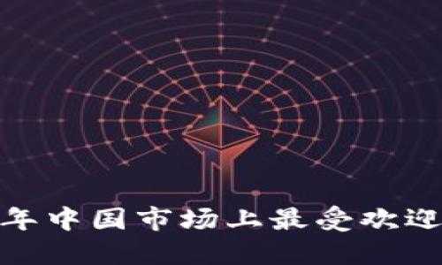深入探讨：2023年中国市场上最受欢迎的加密数字钱包