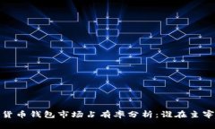 2023年加密数字货币钱包市场占有率分析：谁在主