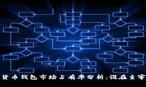 2023年加密数字货币钱包市场占有率分析：谁在主宰数字资产的未来？