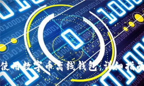 如何安全地使用数字币离线钱包：详细指南与最佳实践