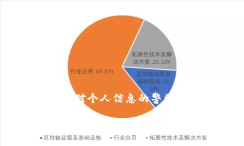 如何轻松更改tpWallet中的指纹密码，确保你的资产安全  
keywordstpWallet, 指纹密码, 资产安全, 更改设置/keywords

引言  
在数字资产日益普及的今天，安全性成为每位用户最关心的话题之一。tpWallet作为一款广受欢迎的数字钱包应用，其安全性设计无疑是其吸引用户的重要因素。而指纹密码作为一种便捷且安全的身份验证方式，得到了许多用户的青睐。《如何轻松更改tpWallet中的指纹密码，确保你的资产安全》这篇文章将带你全面了解如何在tpWallet中更改指纹密码，并提供一些安全提示，帮助你更好地保护自己的数字资产。

1. tpWallet的概述  
 tpWallet是一款允许用户方便地存储、管理和交易各种数字资产的钱包应用。它不仅支持主流的数字货币，还提供了用户友好的界面与强大的安全功能。尤其是指纹密码的设置，令用户在使用时更加便利，同时也能有效防止未授权的访问。

2. 为什么需要更改指纹密码？  
随着你对tpWallet使用频率的增加，可能会出现需要更改指纹密码的情况。原因有多种，常见的包括：  
ul  
    listrong隐私保护：/strong如果你担心由于外部因素，导致你的指纹信息可能被泄露，及时更改指纹密码将是一个明智的选择。/li  
    listrong设备更换：/strong在更换手机或升级硬件时，建议重新设置指纹密码，以确保你的资产安全。/li  
    listrong定期维护：/strong为了防止潜在的安全隐患，定期更换密码是一种良好习惯。/li  
/ul

3. 更改指纹密码的步骤  
更改tpWallet中的指纹密码其实并不复杂，按照以下步骤，你将能顺利完成这一过程：  

h4步骤一：打开tpWallet应用/h4  
首先，确保你已经在手机上安装了tpWallet应用，并且处于登录状态。如果你尚未登录，请使用你的账户信息进行登录。

h4步骤二：访问安全设置/h4  
在主界面，找到并点击右上角的设置图标。在设置菜单中，选择“安全与隐私”一栏，进入安全设置页面。

h4步骤三：选择指纹认证/h4  
在安全设置中，找到“指纹密码”选项。这里你可以看到当前的指纹设置，点击进入。

h4步骤四：输入当前密码/h4  
为了保护你的账户，系统通常会要求你先输入当前的密码或进行其他形式的身份验证。这一步骤是为了确保只有你本人才能更改指纹密码。

h4步骤五：添加新的指纹/h4  
接下来，按照应用的指引，进行指纹录入。请确保你的手指放置稳定，确保系统能够识别清楚你的指纹。

h4步骤六：确认更改/h4  
在录入新的指纹后，系统会要求你确认更改，请根据提示完成这一操作。通常会有提示音或弹窗确认你的操作是否成功。

4. 更改后应注意的安全提示  
成功更改指纹密码后，用户仍需做好后续的安全维护：  
ul  
    listrong定期检查安全设置：/strong时常查看自己tpWallet的安全措施，如启用两步验证、备份助记词等。/li  
    listrong避免使用公共网络：/strong在使用tpWallet的过程中，尽量避免连接不安全的公共Wi-Fi，确保交易和信息传递的安全。/li  
    listrong及时更新应用：/strong保持tpWallet应用更新至最新版本，以确保使用最新的安全补丁和功能。/li  
/ul

5. 结语  
安全是数字资产管理的重要基石，而指纹密码的更改则是维护安全的有效手段。希望通过本文的详细步骤和建议，能够帮助你顺利更改tpWallet的指纹密码，并增强账户的安全性。记住，任何时候保持对个人信息的警觉，都是保护自己资产的最佳方法。  

无论是对于新手用户还是老用户，定期审视和更新密码设置都是明智之举。希望你能在tpWallet的使用过程中，愉快而无忧地管理自己的数字资产。