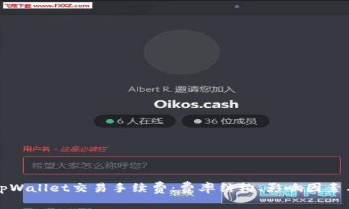 深入了解tpWallet交易手续费：费率结构、影响因素与节省策略