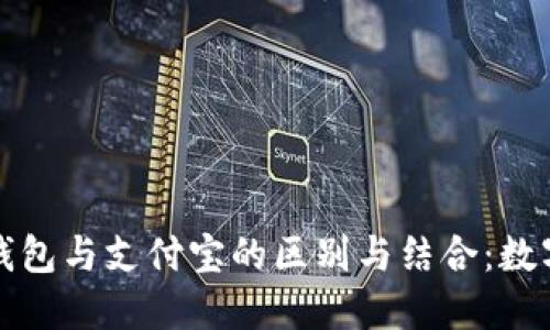 探索区块链钱包与支付宝的区别与结合：数字支付的未来