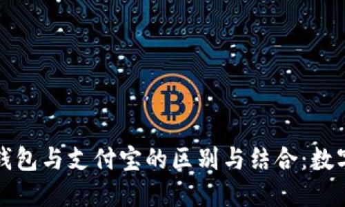 探索区块链钱包与支付宝的区别与结合：数字支付的未来