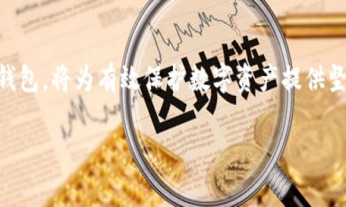 加密硬件钱包的价格范围与选择指南

加密硬件钱包, 价格, 选择指南, 数字资产/guanjianci

什么是加密硬件钱包？
在加密货币的世界中，安全性是至关重要的。正因如此，加密硬件钱包应运而生。与传统的软件钱包相比，硬件钱包以其物理设备的形式提供了更高的安全防护，确保用户的私钥不易被黑客窃取。硬件钱包是一种外部设备，通常通过USB连接到计算机，专门用于存储和管理各种数字资产，如比特币、以太坊等。

加密硬件钱包的价格区间
在选择加密硬件钱包时，价格是一个重要的考虑因素。通常，市场上的硬件钱包价格从几十美元到几百美元不等。较为常见的产品，如Ledger Nano S、Trezor One等，价格通常在50到100美元之间。而功能更为强大的设备，例如Ledger Nano X和Trezor Model T等，价格则可能在150到250美元之间。需要注意的是，价格不一定完全反映钱包的安全性或功能，做出明智的选择更依赖于提供的特性和品牌的信誉。

影响加密硬件钱包价格的因素
加密硬件钱包的价格受到多种因素的影响。首先，品牌效应不可忽视。知名品牌如Ledger和Trezor由于其良好的安全记录和用户社区支持，往往价格较高。其次，功能和设计也会影响价格。例如，一些型号支持多种加密货币和额外的安全功能，如密码管理，从而使得这些产品的价格更高。此外，市场供需关系也会影响价格，特别是在市场波动时，许多用户倾向于购买硬件钱包以增强其资产保障，这可能导致某些型号的短缺，从而推高价格。

如何选择合适的加密硬件钱包？
选择最适合自己的硬件钱包需要考虑多个因素。首先，要确定你所需支持的加密货币种类。并非所有的钱包都支持所有的数字资产，因此在购买前最好先检查设备的兼容性。此外，用户体验也是一个重要参数，包括设备的界面友好程度、设置过程的复杂性及其与各种设备的连接方式（如USB或蓝牙）。最后，安全性无疑是重中之重，选择那些具有良好声誉和历史记录的产品，能降低资金风险。

总结
围绕加密硬件钱包的选择，用户应深入了解市场的相关产品，并比较不同款式的功能和价格。虽然价格是决定性因素之一，但安全性、易用性与兼容性同样至关重要。在多种考虑下，找到一款适合自己的钱包，将为有效保护数字资产提供坚实的基础。

这种深入全面的与内容结构，不仅能够吸引用户点击，还能为读者提供清晰和实用的信息指导。