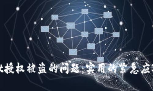 如何应对tpWallet授权被盗的问题：实用的紧急应对策略与预防措施