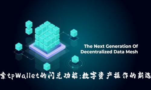 探索tpWallet的闪兑功能：数字资产操作的新选择